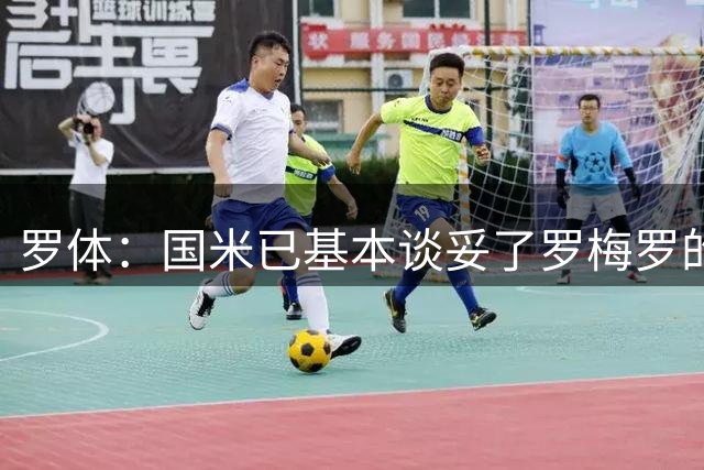 罗体：国米已基本谈妥了罗梅罗的转会，但仍存在被马竞截胡的可能