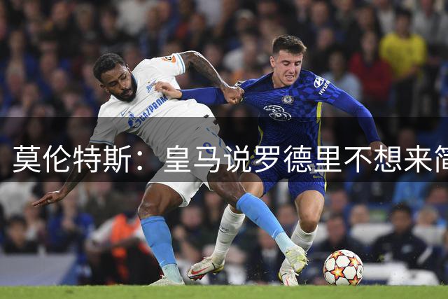 莫伦特斯：皇马说罗德里不想来简直搞笑，明明是皇马不想签下他